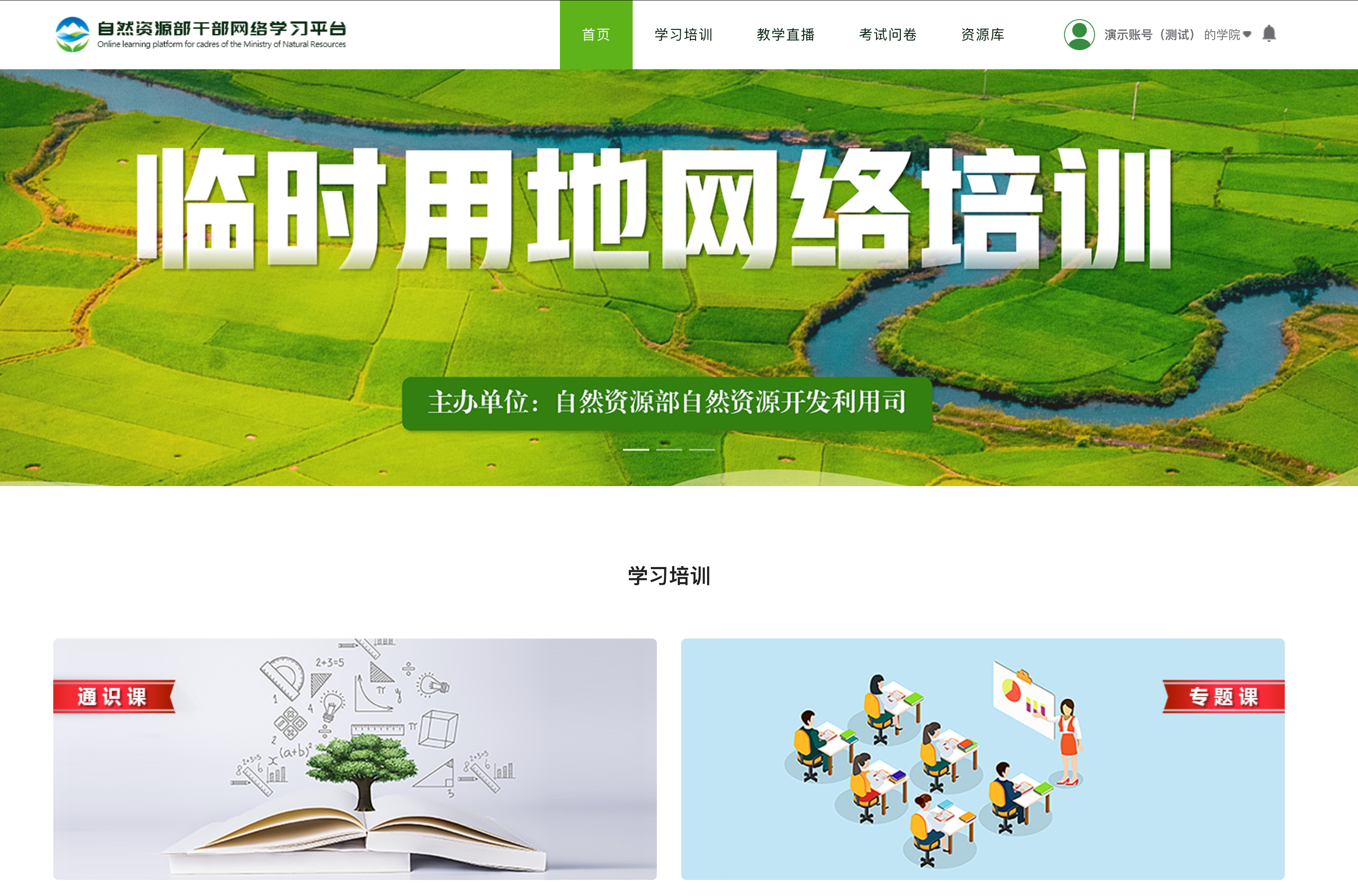 自然资源部干部网络学习平台