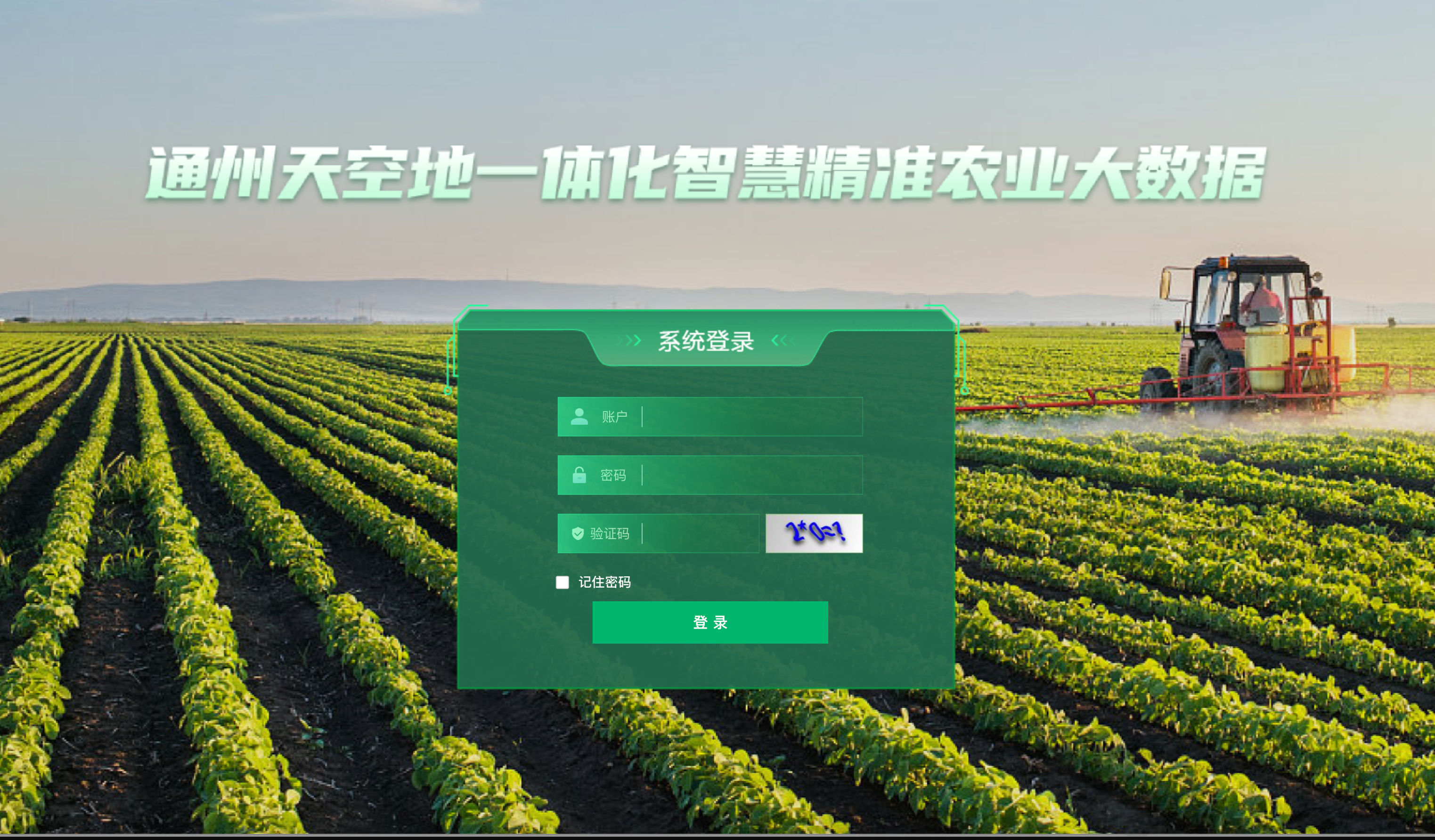 天空地一体化智慧精准农业大数据应用项目