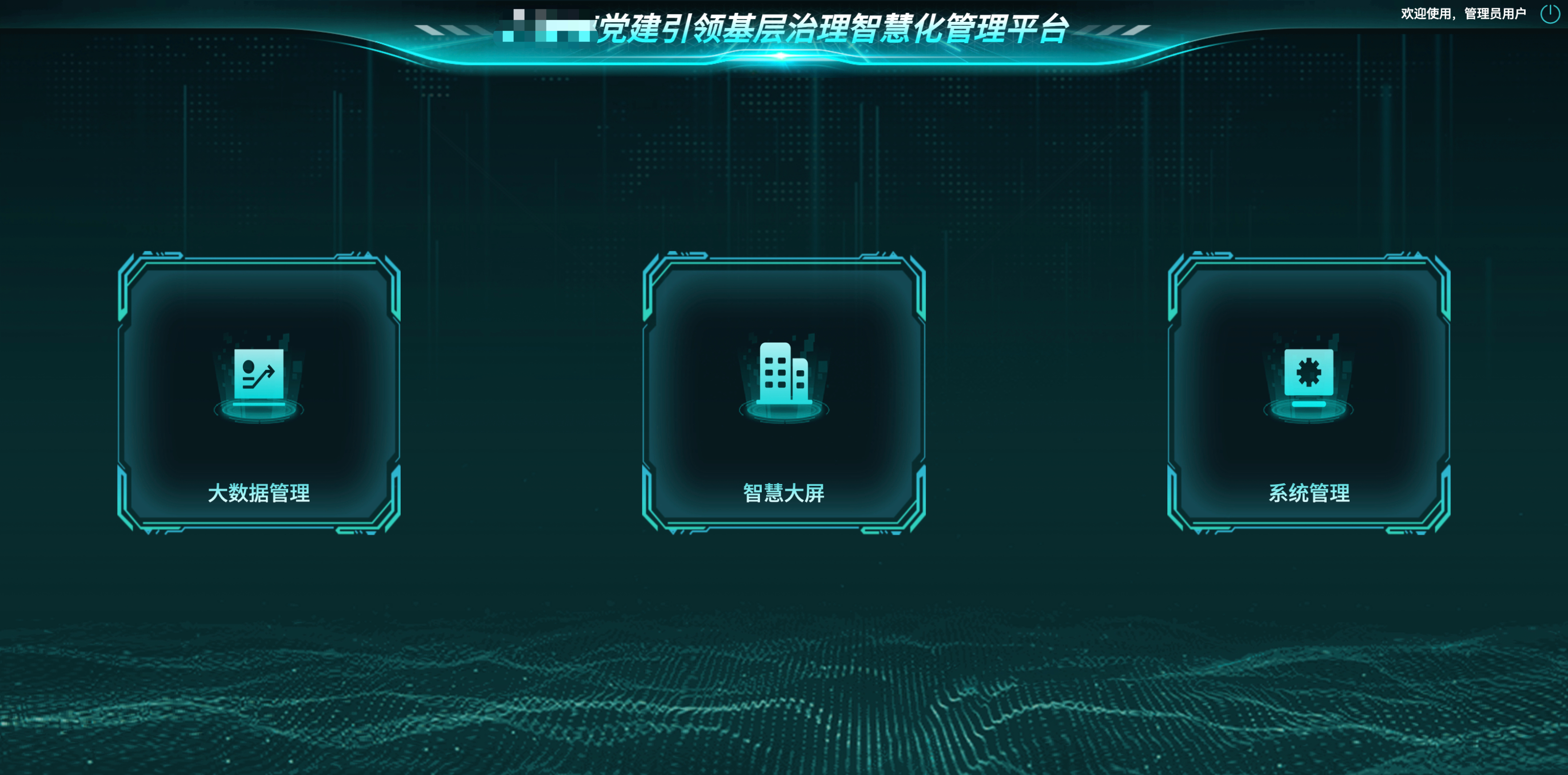 党建引领基层治理智慧化管理平台