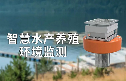 智慧水产养殖的优势有哪些