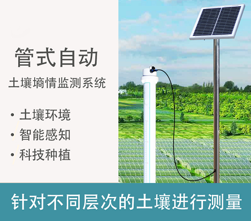 多层自动土壤墒情监测系统
